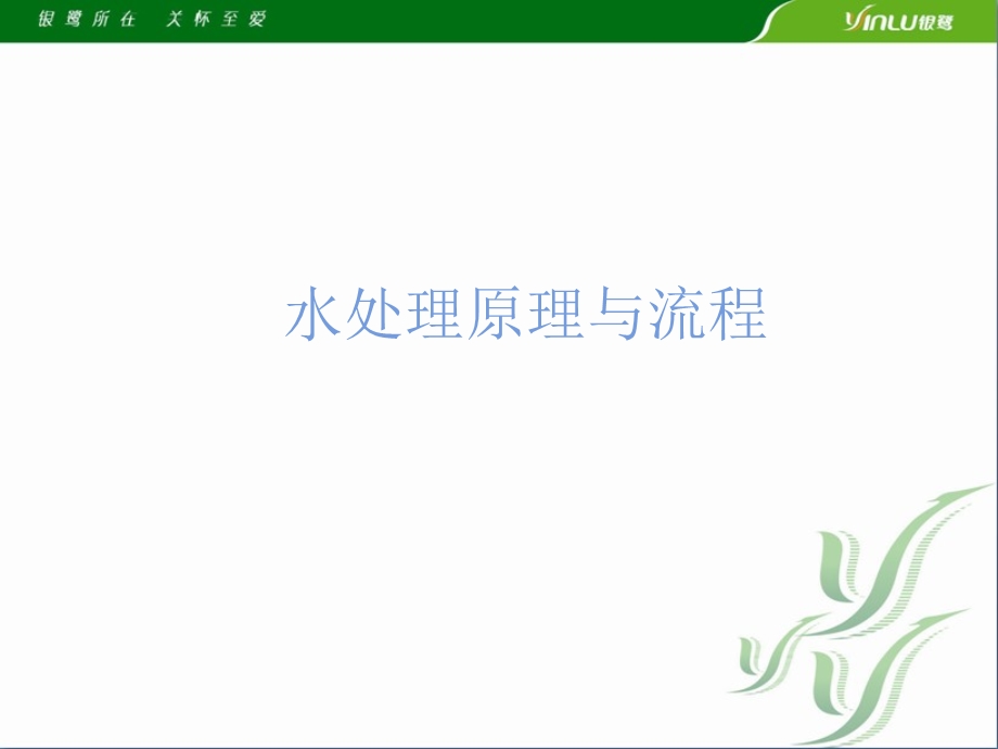 水处理原理与流程教学培训PPT.ppt_第1页