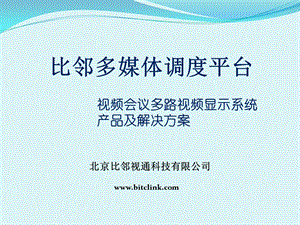 比邻视通(电视墙服务器、网真服务器、网络矩阵)产品培训手册2012.ppt