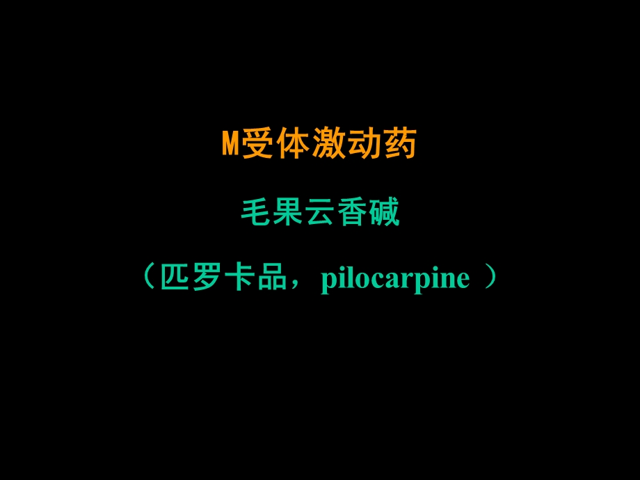 胆碱受体激动药和抗胆碱酯酶药.ppt_第3页