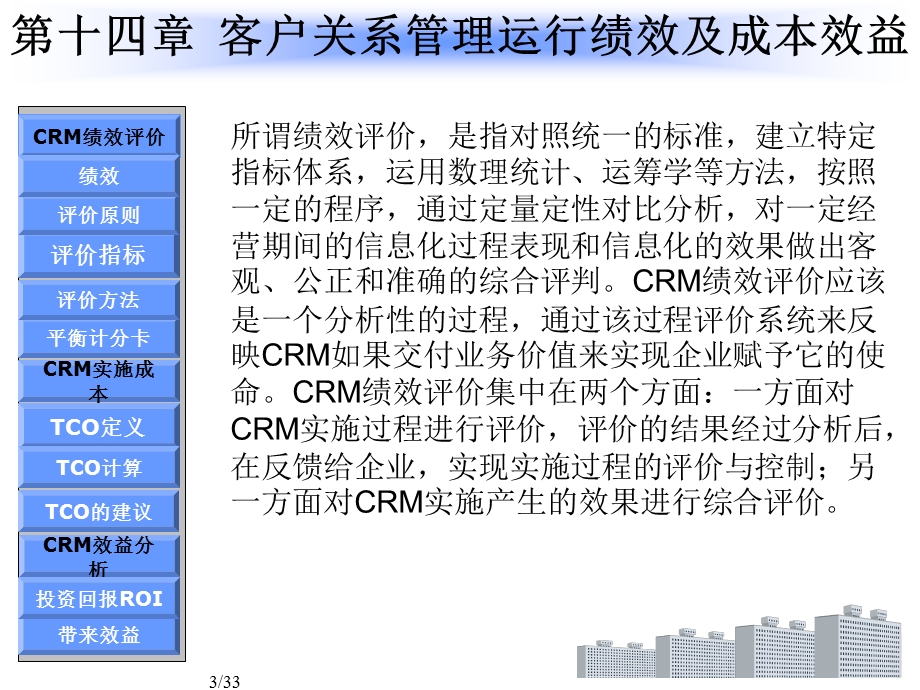 第十四章客户关系管理运行绩效及成本效益.ppt_第3页