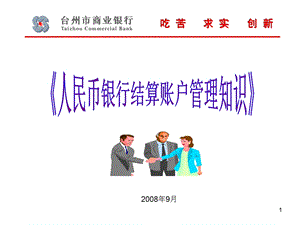 人民币银行结算账户管理知识.ppt.ppt