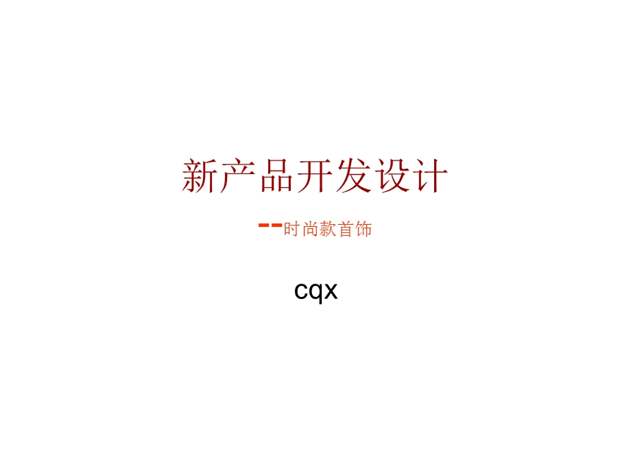 新产品开发设计.ppt_第1页