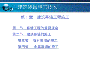 建筑幕墙工程施工讲义2(1).ppt