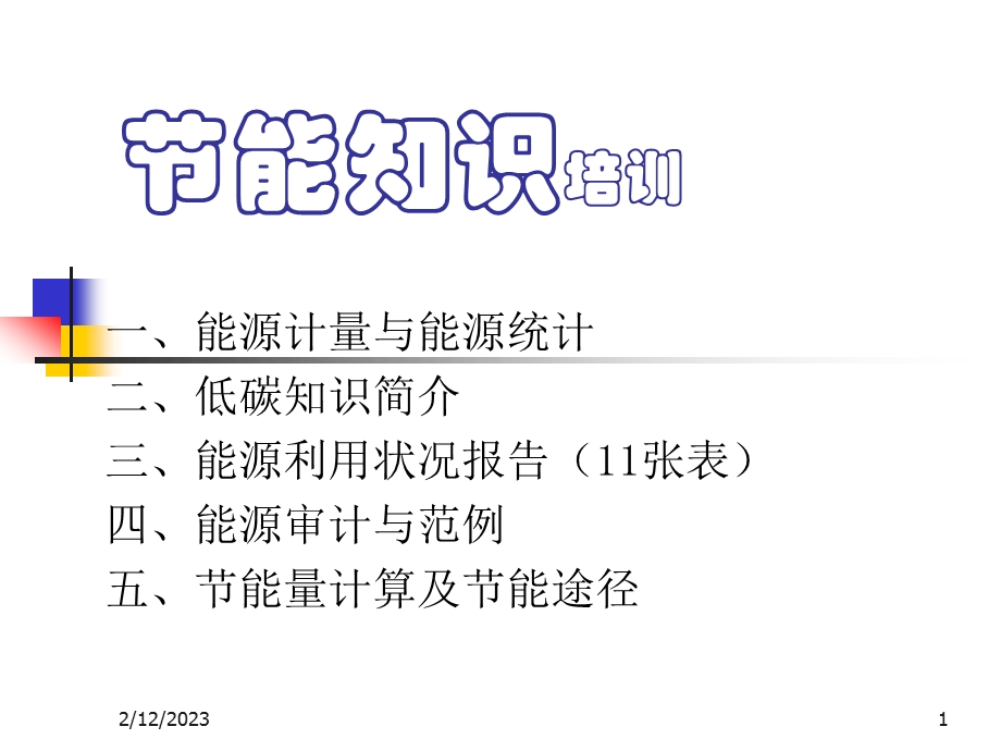 能源计量讲义.ppt_第1页