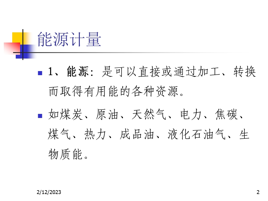 能源计量讲义.ppt_第2页