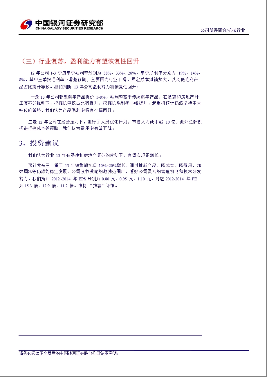 三一重工(600031)调整盈利预测费用率下降和盈利能力回升带来稳定增长-130205.ppt_第2页