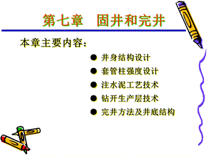 第七章固井与完井.ppt