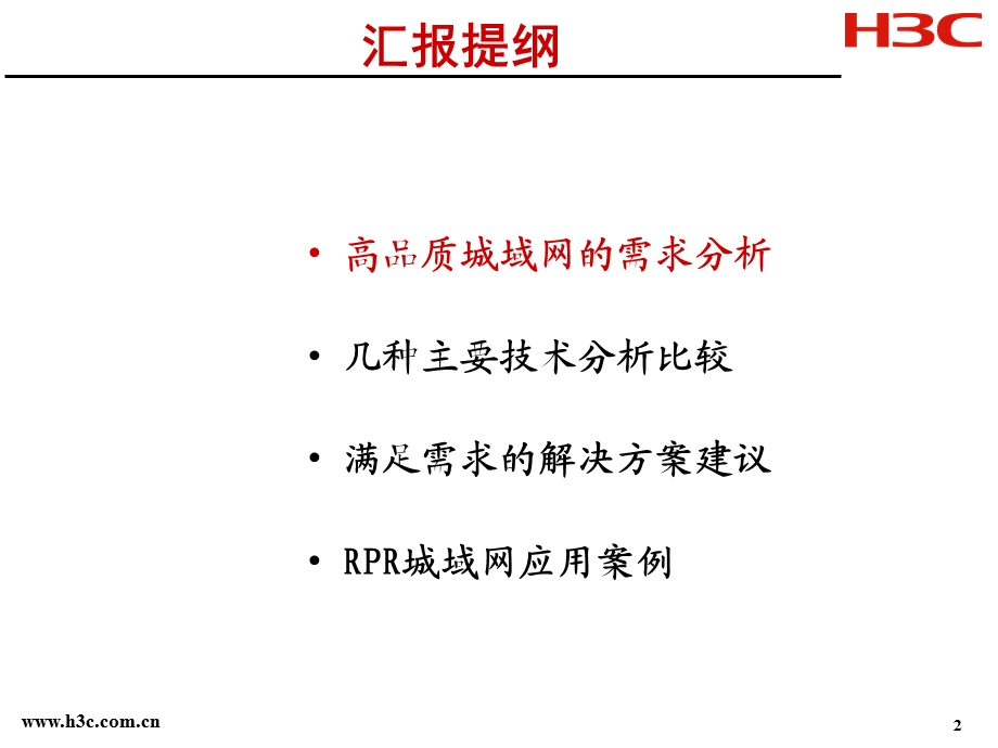 高品质IP城域网解决方案——H3C.ppt_第2页