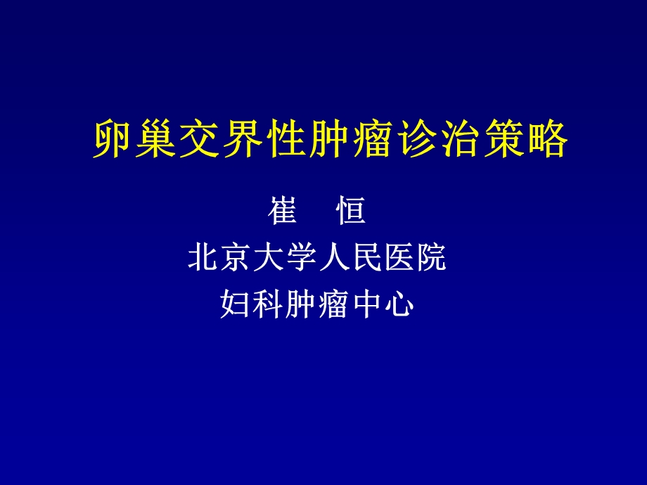 卵巢交界性肿瘤诊治策略.ppt_第1页