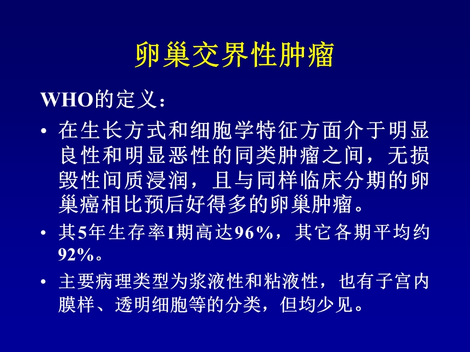 卵巢交界性肿瘤诊治策略.ppt_第2页