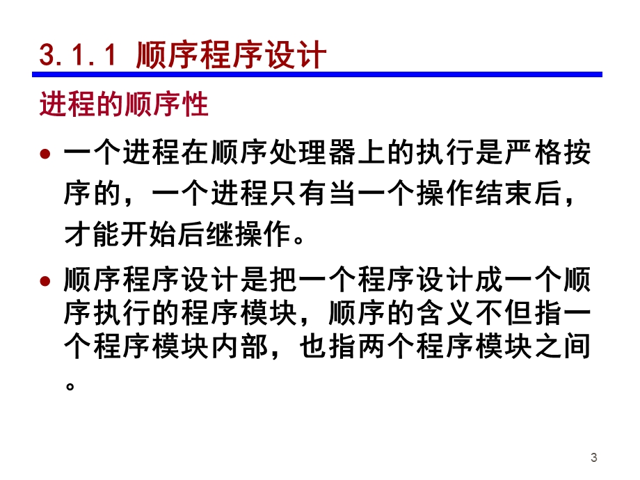 教学课件PPT 同步、通信与死锁.ppt_第3页