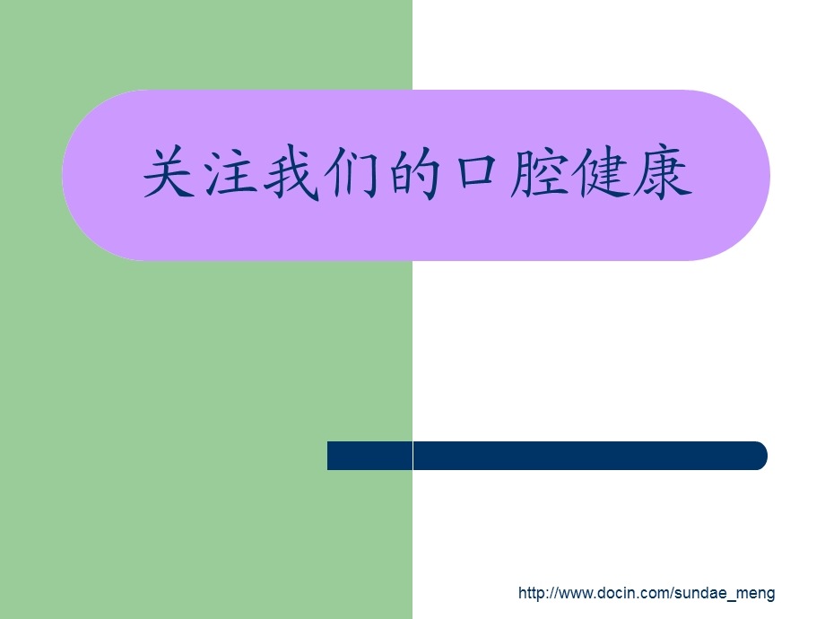 【健康知识】关注我们的口腔健康PPT(P32).ppt_第1页