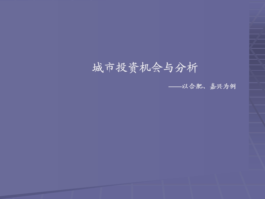 城市投资机会与分析——以合肥、嘉兴为例(ppt 53).ppt_第1页