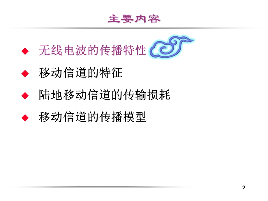 第三章移动信道的传播特性.ppt_第2页