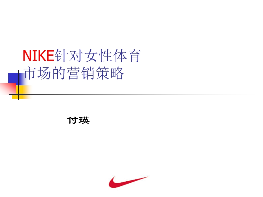 NIKE针对女性体育市场的营销策略.ppt_第1页