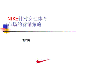 NIKE针对女性体育市场的营销策略.ppt