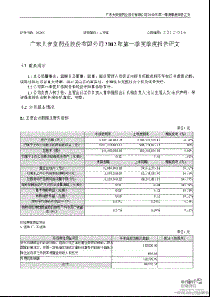 太安堂：第一季度报告正文.ppt