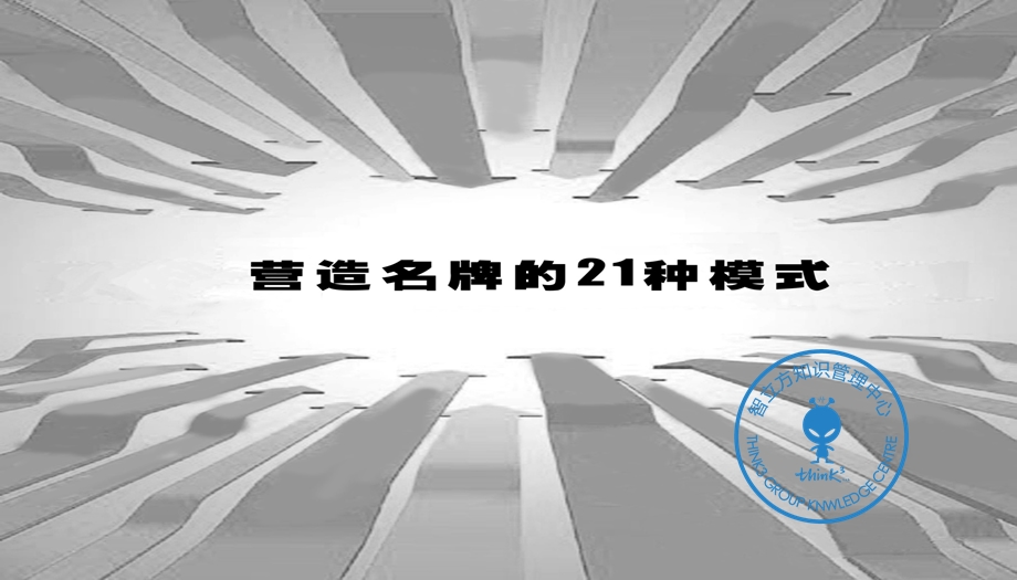 营造名牌的21种模式精品教程【广告营销宝典】 .ppt_第1页