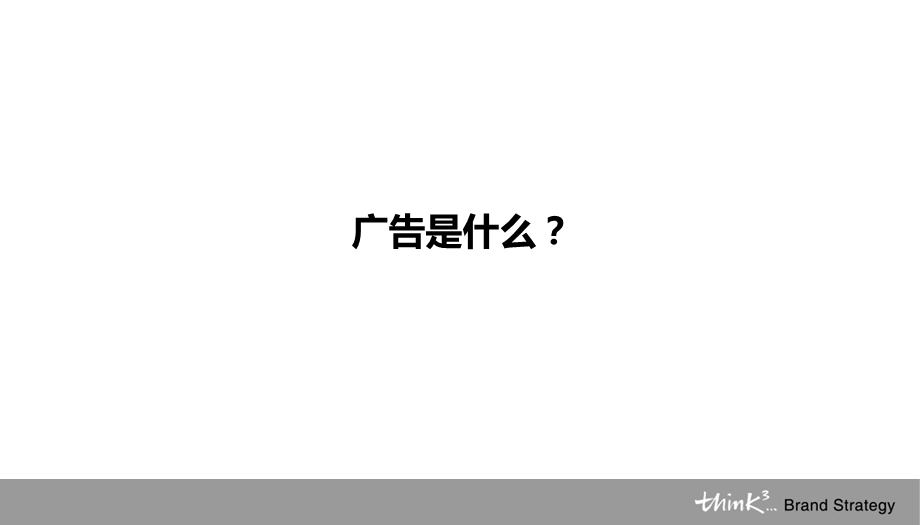 营造名牌的21种模式精品教程【广告营销宝典】 .ppt_第3页