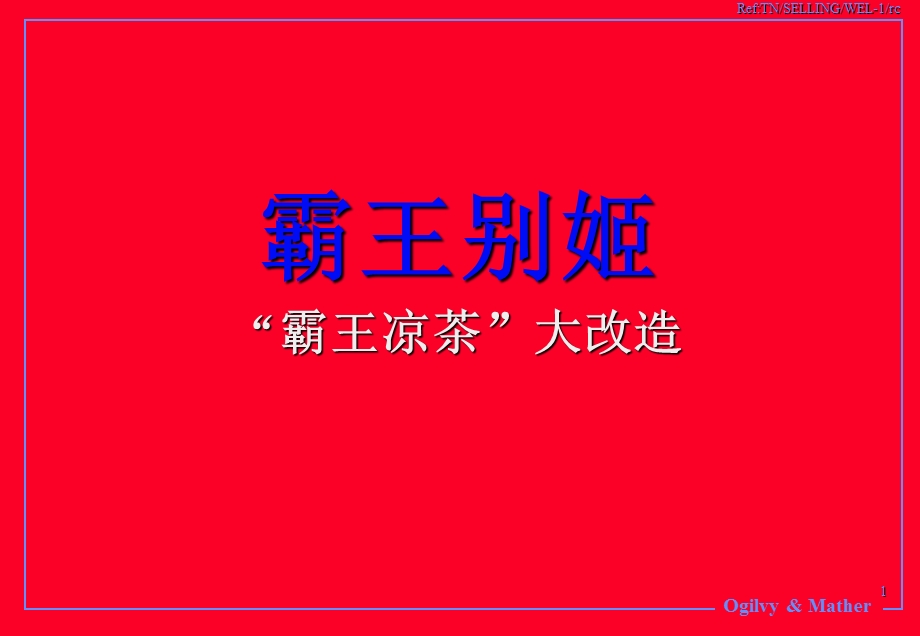 霸王别姬“霸王凉茶”大改造.ppt_第1页