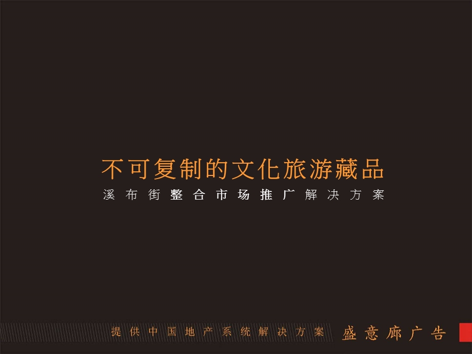 溪布街整合市场推广解决方案.ppt_第1页