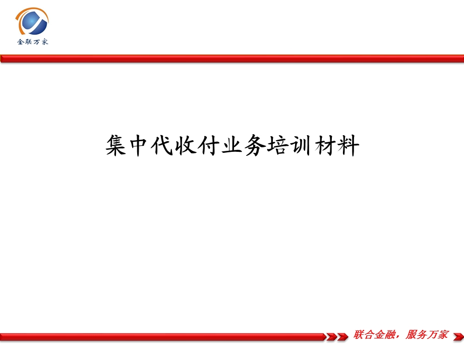 商业银行集中代收付业务培训.ppt_第1页