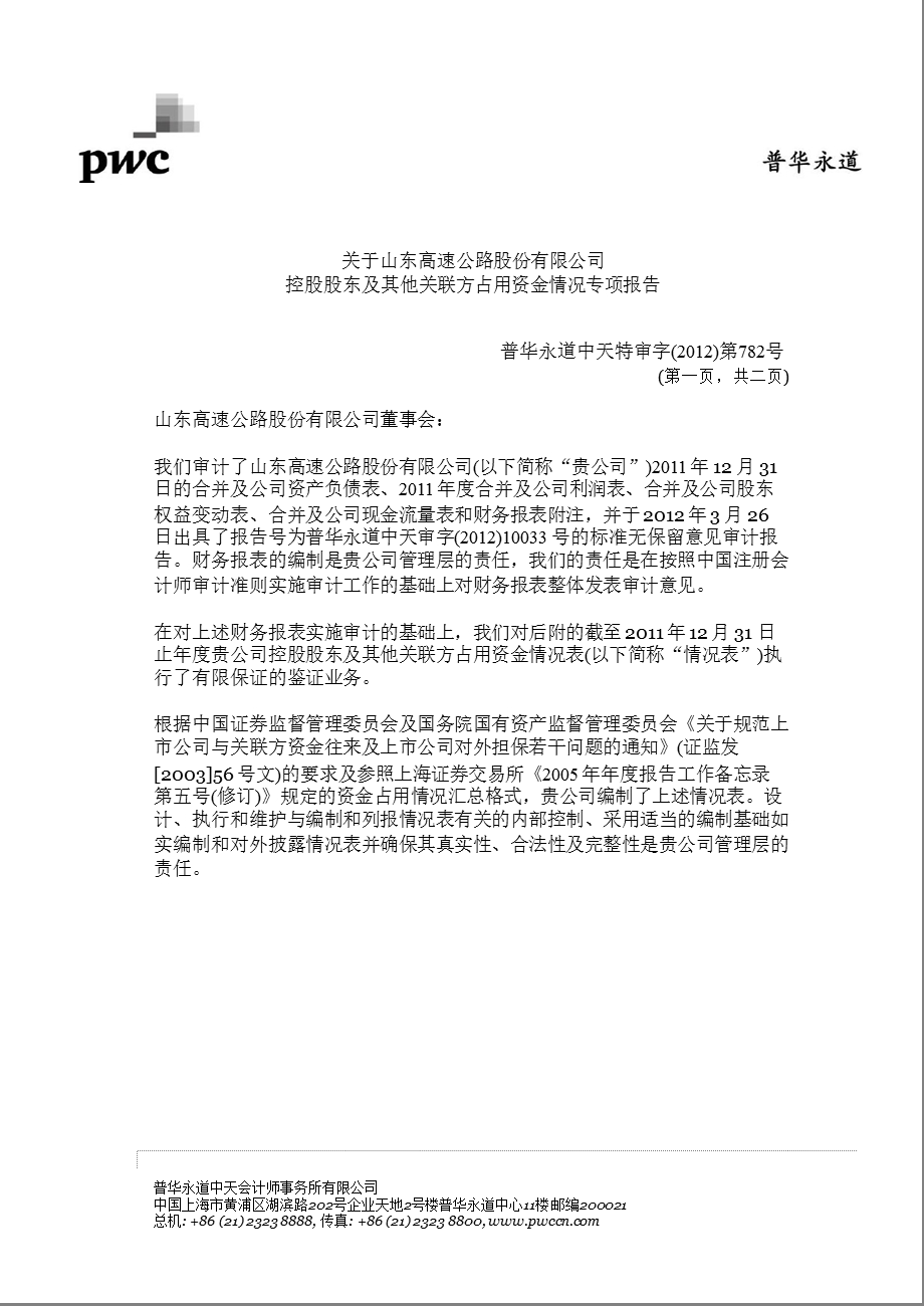 600350 山东高速控股股东及其他关联方占用资金情况专项报告.ppt_第1页