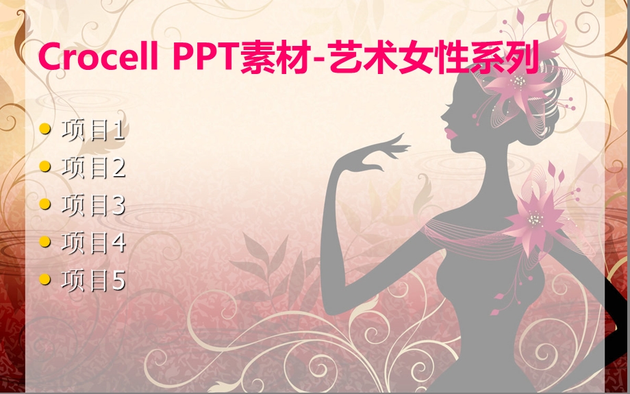 Crocell 原创精美PPT模板艺术女性系列.ppt_第1页