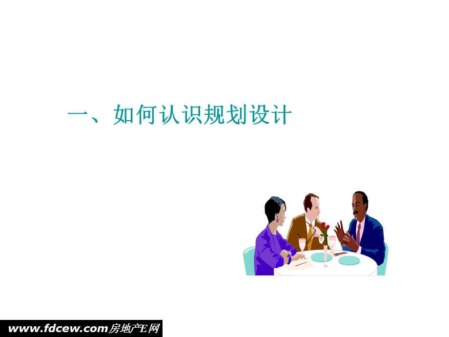 房地产规划设计阶段的成本管理.ppt_第2页