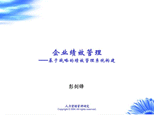 企业绩效管理基于战略的绩效管理系统构建.ppt