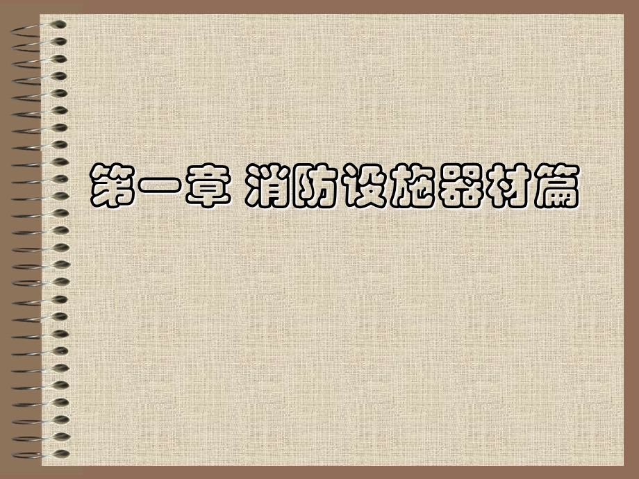 学校消防知识培训讲座1.ppt_第3页