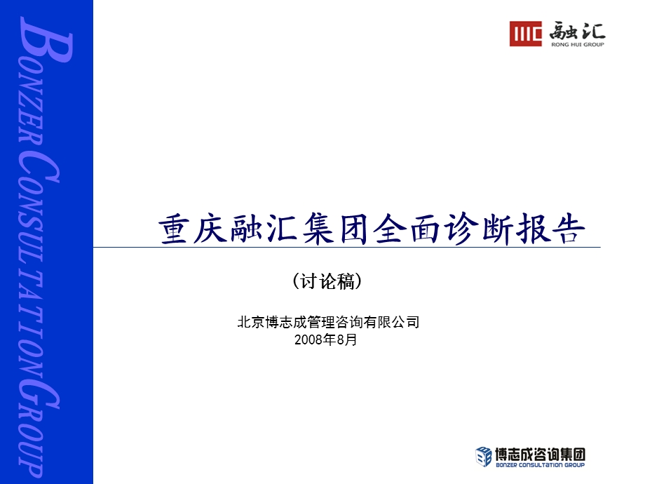 重庆融汇集团全面诊断报告.ppt_第1页