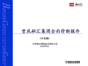 重庆融汇集团全面诊断报告.ppt