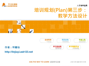 培训规划(Plan)第三步：教学方法设计《人才培养宝典》ASK123学习培训网.ppt