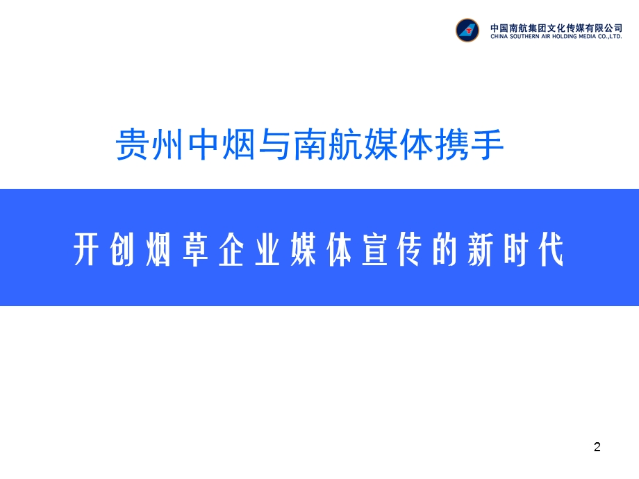 贵州中烟工业公司投放南航媒体广告方案.ppt_第2页