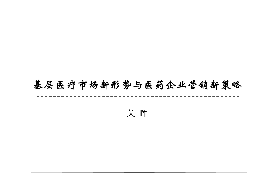 关晖：基层医疗市场新形势与医药企业营销新策略.ppt_第1页