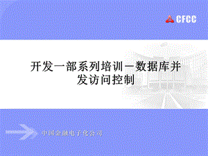 开发一部系列培训数据库并发控制.ppt