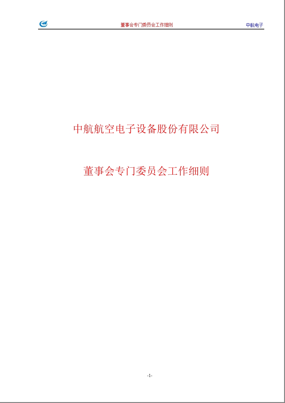 600372_ 中航电子董事会专门委员会工作细则.ppt_第1页