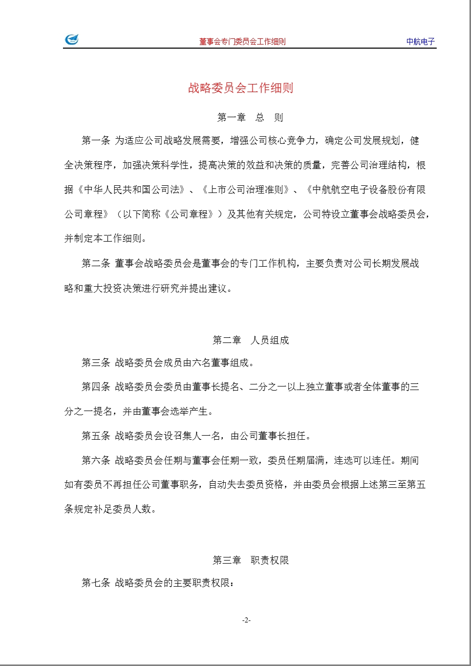 600372_ 中航电子董事会专门委员会工作细则.ppt_第2页