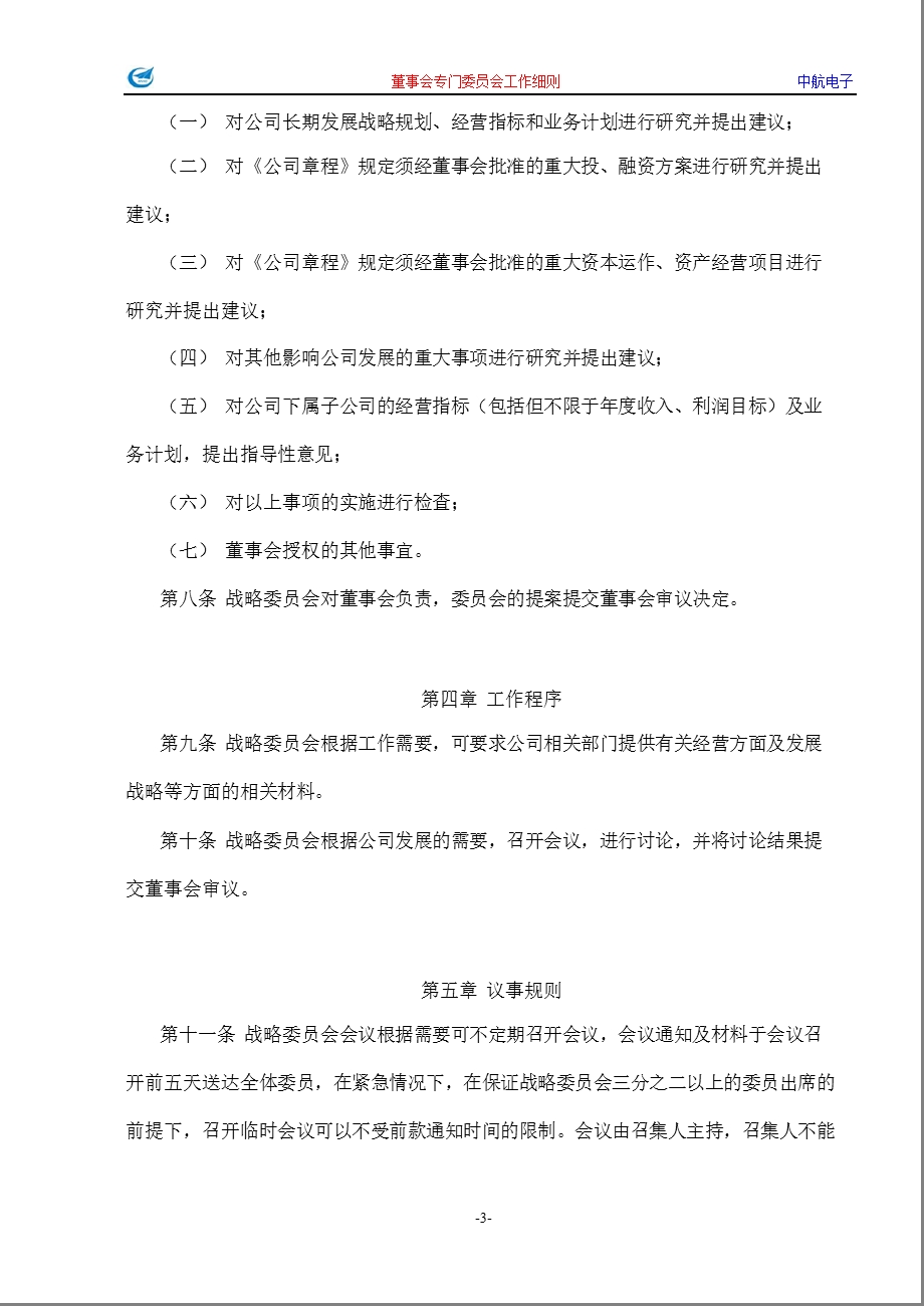 600372_ 中航电子董事会专门委员会工作细则.ppt_第3页