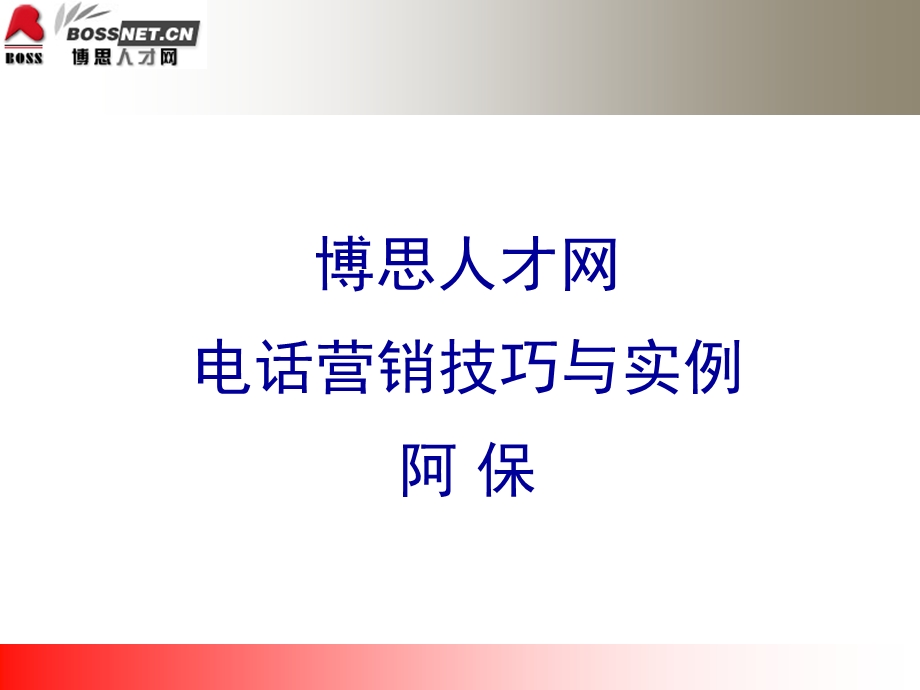 电话营销技巧与实例.ppt_第1页