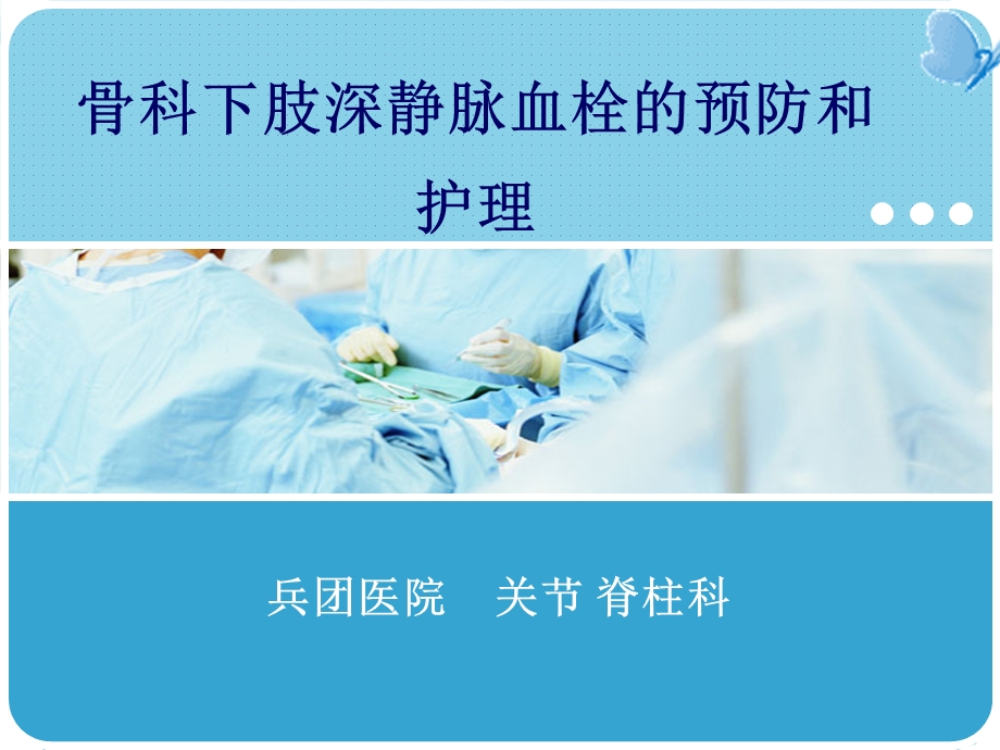 骨科下肢深静脉血栓的预防和护理.ppt_第1页