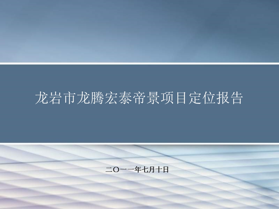 龙岩市龙腾宏泰帝景项目定位报告110P.ppt_第1页