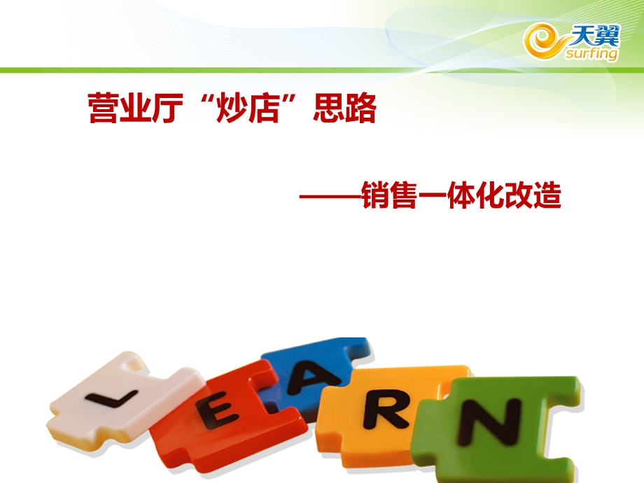 移动、联通、电信营业厅炒店的标准宝.ppt_第1页