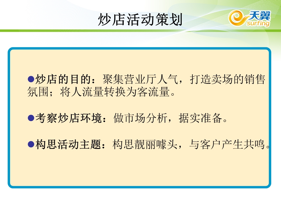 移动、联通、电信营业厅炒店的标准宝.ppt_第3页