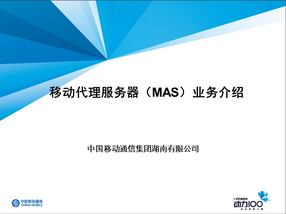 移动MAS市场推广方案.ppt_第1页