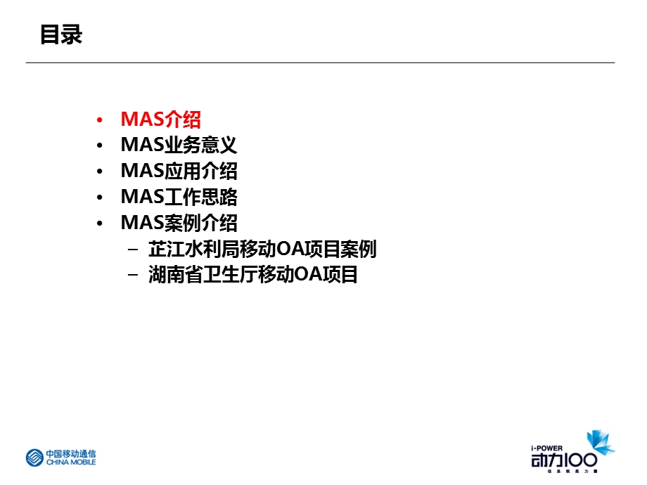 移动MAS市场推广方案.ppt_第2页