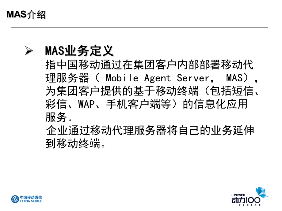 移动MAS市场推广方案.ppt_第3页