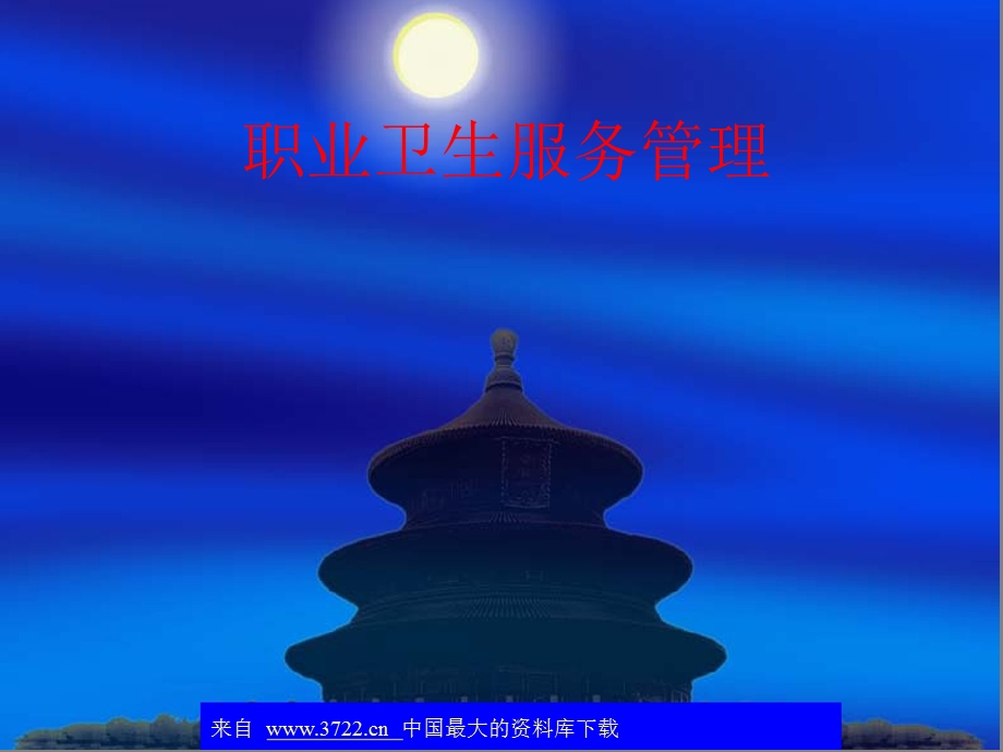 职业卫生服务管理.ppt_第1页