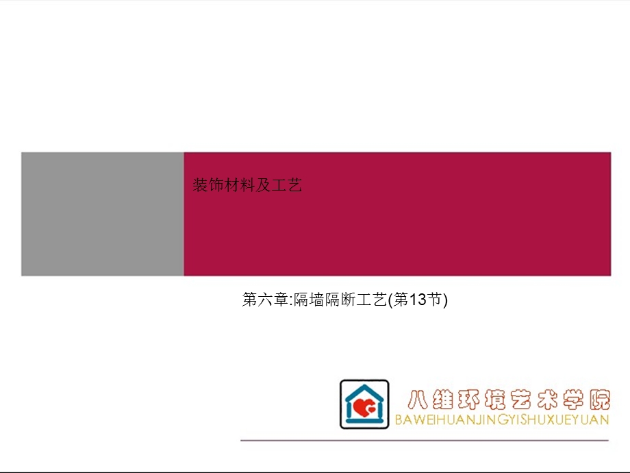 隔墙隔断工艺.ppt_第1页